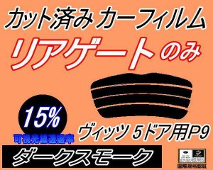 【送料無料】リアガラスのみ (s) ヴィッツ 5ドア P9 (15%) カット済みカーフィルム カット済スモーク スモークフィルム リアゲート窓 車