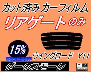 リアガラスのみ (s) ウイングロード Y11 (15%) カット済みカーフィルム カット済スモーク スモークフィルム リアゲート窓 車種別 車種専