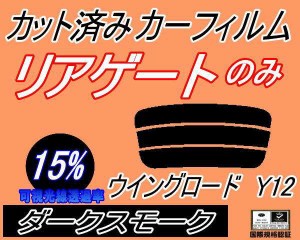 リアガラスのみ (s) ウイングロード Y12 (15%) カット済みカーフィルム カット済スモーク スモークフィルム リアゲート窓 車種別 車種専