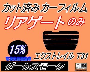 【送料無料】リアガラスのみ (s) エクストレイル T31 (15%) カット済みカーフィルム カット済スモーク スモークフィルム リアゲート窓 車