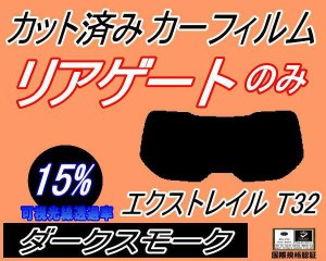 リアガラスのみ (s) エクストレイル T32 (15%) カット済みカーフィルム カット済スモーク スモークフィルム リアゲート窓 車種別 車種専