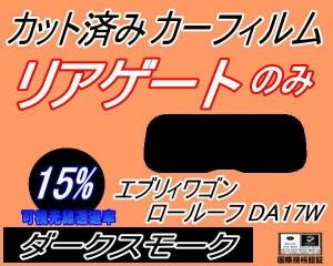 リアガラスのみ (s) エブリィワゴン ロールーフ DA17W (15%) カット済みカーフィルム カット済スモーク スモークフィルム リアゲート窓 