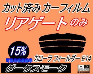 【送料無料】リアガラスのみ (s) カローラフィールダー E14 (15%) カット済みカーフィルム カット済スモーク スモークフィルム リアゲー