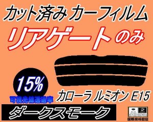 リアガラスのみ (s) カローラルミオン E15 (15%) カット済みカーフィルム カット済スモーク スモークフィルム リアゲート窓 車種別 車種