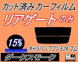 【送料無料】リアガラスのみ (s) キャラバン ワゴン E24 ゴム (15%) カット済みカーフィルム カット済スモーク スモークフィルム リアゲ