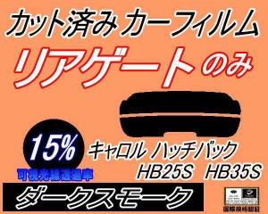 【送料無料】リアガラスのみ (s) キャロル ハッチバック HB25S HB35S (15%) カット済みカーフィルム カット済スモーク スモークフィルム 