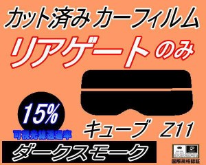 リアガラスのみ (s) キューブ Z11 (15%) カット済みカーフィルム カット済スモーク スモークフィルム リアゲート窓 車種別 車種専用 成形