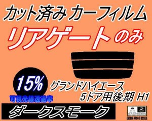 【送料無料】リアガラスのみ (s) グランドハイエース 5ドア 後期 H1 (15%) カット済みカーフィルム カット済スモーク スモークフィルム 