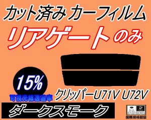 【送料無料】リアガラスのみ (s) クリッパー U71V U72V (15%) カット済みカーフィルム カット済スモーク スモークフィルム リアゲート窓 