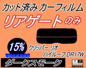 【送料無料】リアガラスのみ (s) クリッパーリオ ハイルーフ DR17W (15%) カット済みカーフィルム カット済スモーク スモークフィルム リ