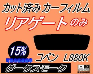 リアガラスのみ (s) コペン L880K (15%) カット済みカーフィルム カット済スモーク スモークフィルム リアゲート窓 車種別 車種専用 成形