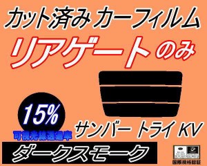 リアガラスのみ (s) サンバー トライ KV (15%) カット済みカーフィルム カット済スモーク スモークフィルム リアゲート窓 車種別 車種専