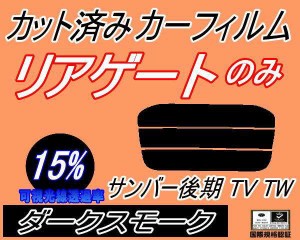 リアガラスのみ (s) サンバー 後期 TV TW (15%) カット済みカーフィルム カット済スモーク スモークフィルム リアゲート窓 車種別 車種専