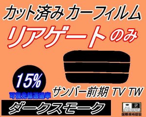 【送料無料】リアガラスのみ (s) サンバー 前期 TV TW (15%) カット済みカーフィルム カット済スモーク スモークフィルム リアゲート窓 