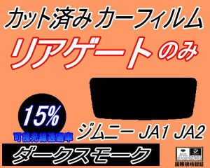 リアガラスのみ (s) ジムニー JA1 JA2 (15%) カット済みカーフィルム カット済スモーク スモークフィルム リアゲート窓 車種別 車種専用 