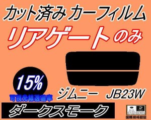 【送料無料】リアガラスのみ (s) ジムニー JB23W (15%) カット済みカーフィルム カット済スモーク スモークフィルム リアゲート窓 車種別