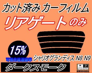 【送料無料】リアガラスのみ (s) シャリオグランディス N8 N9 (15%) カット済みカーフィルム カット済スモーク スモークフィルム リアゲ