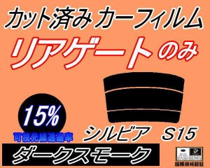 【送料無料】リアガラスのみ (s) シルビア S15 (15%) カット済みカーフィルム カット済スモーク スモークフィルム リアゲート窓 車種別 