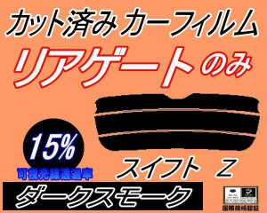 【送料無料】リアガラスのみ (s) スイフト Z (15%) カット済みカーフィルム カット済スモーク スモークフィルム リアゲート窓 車種別 車