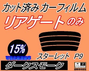 【送料無料】リアガラスのみ (s) スターレット P9 (15%) カット済みカーフィルム カット済スモーク スモークフィルム リアゲート窓 車種