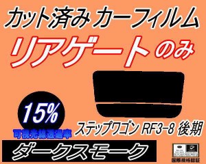 リアガラスのみ (s) ステップワゴン RF3〜8 後期 (15%) カット済みカーフィルム カット済スモーク スモークフィルム リアゲート窓 車種別