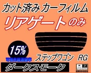 【送料無料】リアガラスのみ (s) ステップワゴン RG (15%) カット済みカーフィルム カット済スモーク スモークフィルム リアゲート窓 車