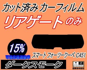 【送料無料】リアガラスのみ (s) スマート フォーツークーペ C451 (15%) カット済みカーフィルム カット済スモーク スモークフィルム リ