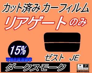 リアガラスのみ (s) ゼスト JE (15%) カット済みカーフィルム カット済スモーク スモークフィルム リアゲート窓 車種別 車種専用 成形 フ