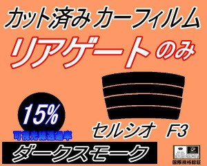 リアガラスのみ (s) セルシオ F3 (15%) カット済みカーフィルム カット済スモーク スモークフィルム リアゲート窓 車種別 車種専用 成形 