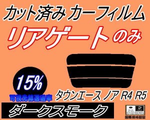 【送料無料】リアガラスのみ (s) タウンエースノア R4 R5 (15%) カット済みカーフィルム カット済スモーク スモークフィルム リアゲート