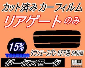 【送料無料】リアガラスのみ (s) タウンエースバン 5ドア S402M (15%) カット済みカーフィルム カット済スモーク スモークフィルム リア