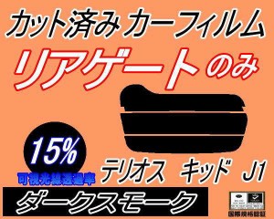 【送料無料】リアガラスのみ (s) テリオスキッド J1 (15%) カット済みカーフィルム カット済スモーク スモークフィルム リアゲート窓 車