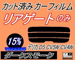 【送料無料】リアガラスのみ (s) デリカ D:5 CV5W CV4W (15%) カット済みカーフィルム カット済スモーク スモークフィルム リアゲート窓 