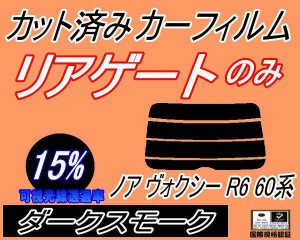 リアガラスのみ (s) ノア ヴォクシー R6 60系 (15%) カット済みカーフィルム カット済スモーク スモークフィルム リアゲート窓 車種別 車