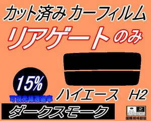 【送料無料】リアガラスのみ (s) ハイエース H2 (15%) カット済みカーフィルム カット済スモーク スモークフィルム リアゲート窓 車種別 