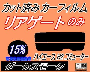 リアガラスのみ (s) ハイエース H2 コミューター (15%) カット済みカーフィルム カット済スモーク スモークフィルム リアゲート窓 車種別