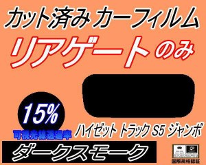 【送料無料】リアガラスのみ (s) ハイゼットトラック ジャンボ S5 前期 (15%) カット済みカーフィルム カット済スモーク スモークフィル