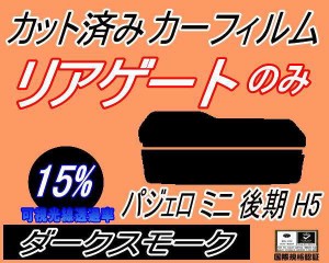 【送料無料】リアガラスのみ (s) パジェロミニ 後期 H5 (15%) カット済みカーフィルム カット済スモーク スモークフィルム リアゲート窓 