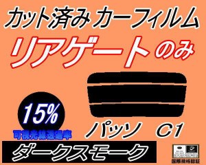 リアガラスのみ (s) パッソ C1 (15%) カット済みカーフィルム カット済スモーク スモークフィルム リアゲート窓 車種別 車種専用 成形 フ