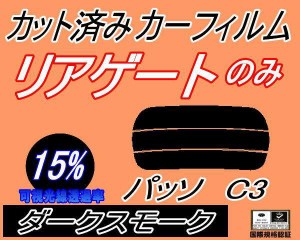 【送料無料】リアガラスのみ (s) パッソ C3 (15%) カット済みカーフィルム カット済スモーク スモークフィルム リアゲート窓 車種別 車種