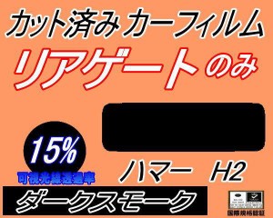 【送料無料】リアガラスのみ (s) ハマー H2 (15%) カット済みカーフィルム カット済スモーク スモークフィルム リアゲート窓 車種別 車種