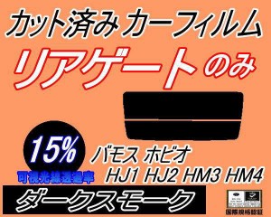 【送料無料】リアガラスのみ (s) バモスホビオ HJ1 HJ2 HM3 HM4 (15%) カット済みカーフィルム カット済スモーク スモークフィルム リア