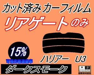 リアガラスのみ (s) ハリアー U3 (15%) カット済みカーフィルム カット済スモーク スモークフィルム リアゲート窓 車種別 車種専用 成形 