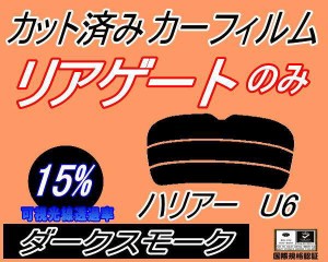 リアガラスのみ (s) ハリアー U6 (15%) カット済みカーフィルム カット済スモーク スモークフィルム リアゲート窓 車種別 車種専用 成形 