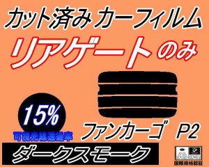 【送料無料】リアガラスのみ (s) ファンカーゴ P2 (15%) カット済みカーフィルム カット済スモーク スモークフィルム リアゲート窓 車種