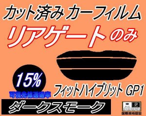 リアガラスのみ (s) フィット ハイブリッド GP1 (15%) カット済みカーフィルム カット済スモーク スモークフィルム リアゲート窓 車種別 