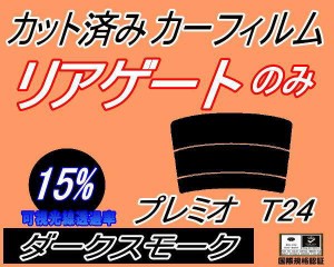 【送料無料】リアガラスのみ (s) プレミオ T24 (15%) カット済みカーフィルム カット済スモーク スモークフィルム リアゲート窓 車種別 