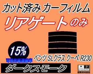 リアガラスのみ (s) ベンツ SLクラス クーペ R230 (15%) カット済みカーフィルム カット済スモーク スモークフィルム リアゲート窓 車種