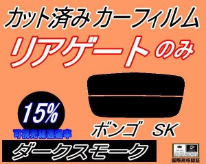 リアガラスのみ (s) ボンゴ SK (15%) カット済みカーフィルム カット済スモーク スモークフィルム リアゲート窓 車種別 車種専用 成形 フ