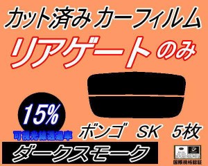 【送料無料】リアガラスのみ (s) ボンゴ SK 5枚 (15%) カット済みカーフィルム カット済スモーク スモークフィルム リアゲート窓 車種別 